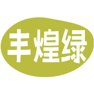 丰煌绿