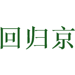 回归京
