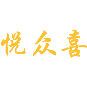 悦众喜