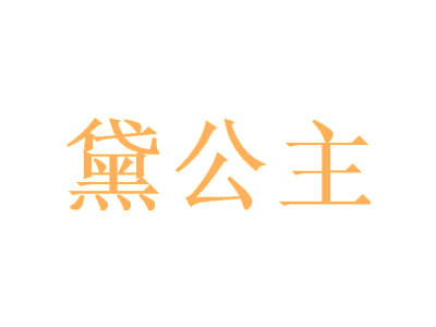 黛公主