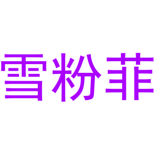 雪粉菲
