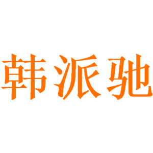 韩派驰