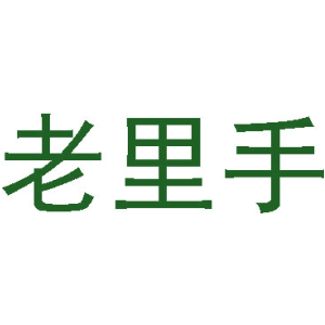 老里手