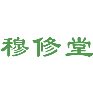 穆修堂