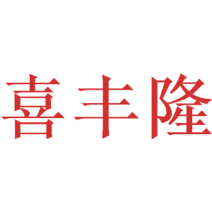 喜丰隆