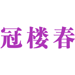 冠楼春
