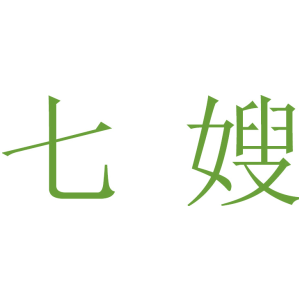 七嫂