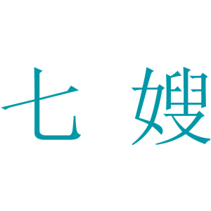 七嫂