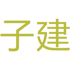 子建