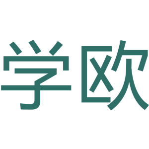 学欧