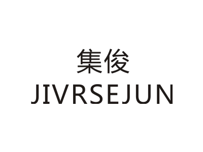 集俊 JIVRSEJUN