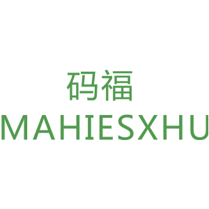 码福 MAHIESXHU
