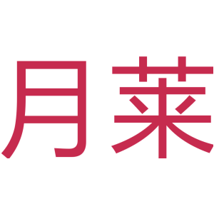 月莱
