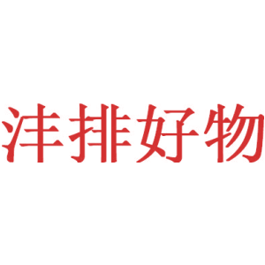 沣排好物