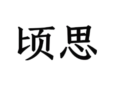 顷思