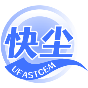 快尘 UFASTCEM