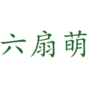 六扇萌