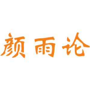 颜雨论
