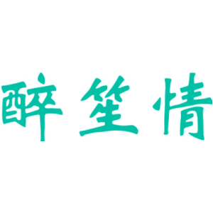 醉笙情