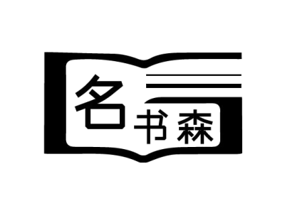 名书森