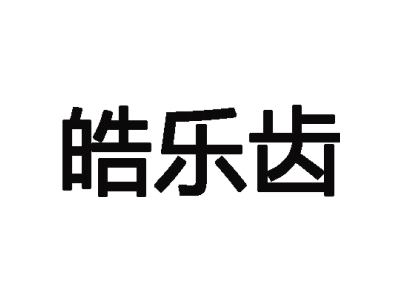 皓乐齿