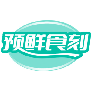 预鲜食刻