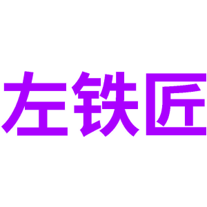 左铁匠