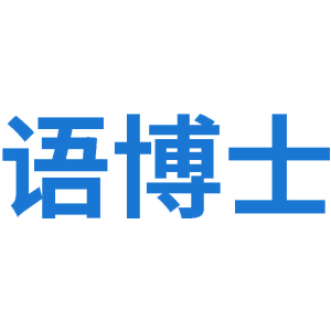 语博士