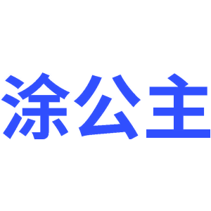 涂公主