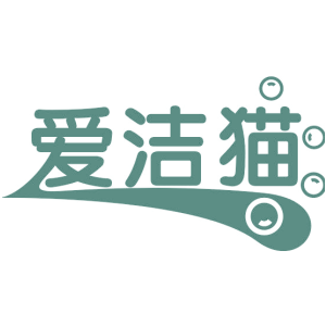 爱洁猫