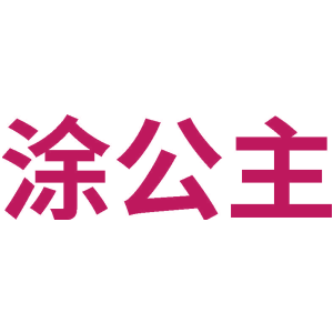 涂公主