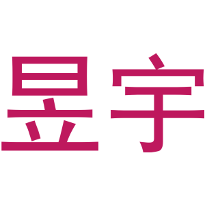 昱宇