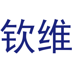 钦维