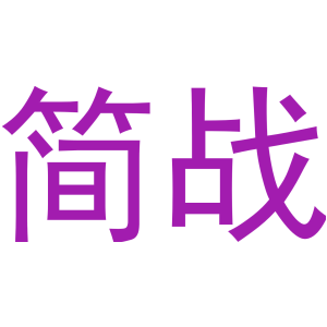 简战