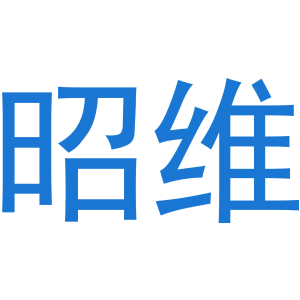 昭维