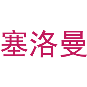 塞洛曼