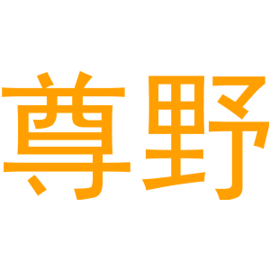 尊野