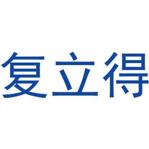 复立得