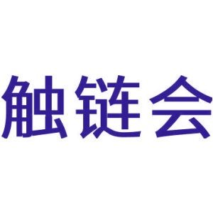 触链会