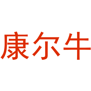 康尔牛