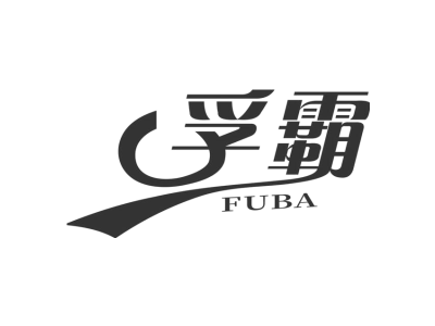 孚霸