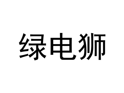 绿电狮