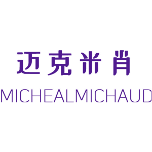 迈克米肖 MICHEALMICHAUD