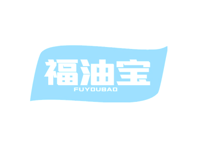 福油宝