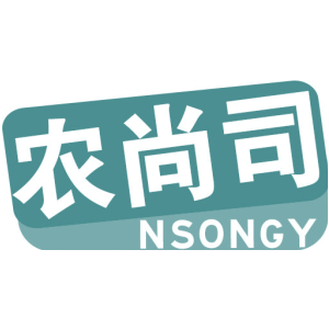 农尚司 NSONGY