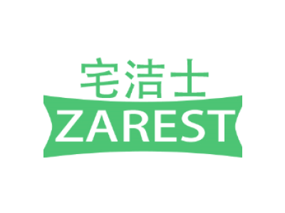 宅洁士 ZAREST