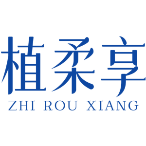 植柔享
