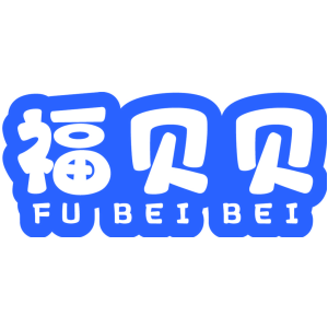 福贝贝