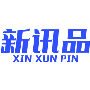 新讯品