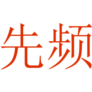 先频